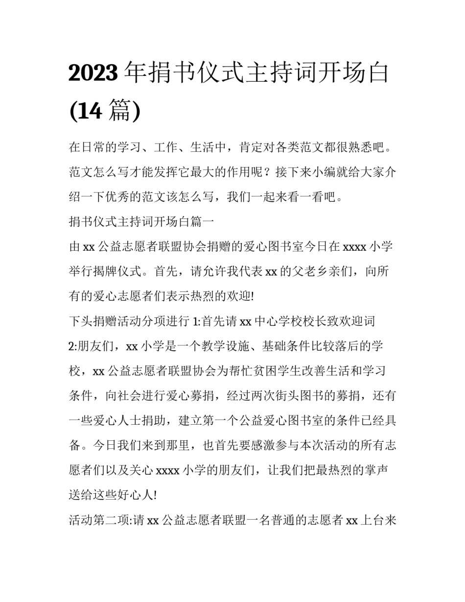 2023年捐书仪式主持词开场白(14篇)_第1页