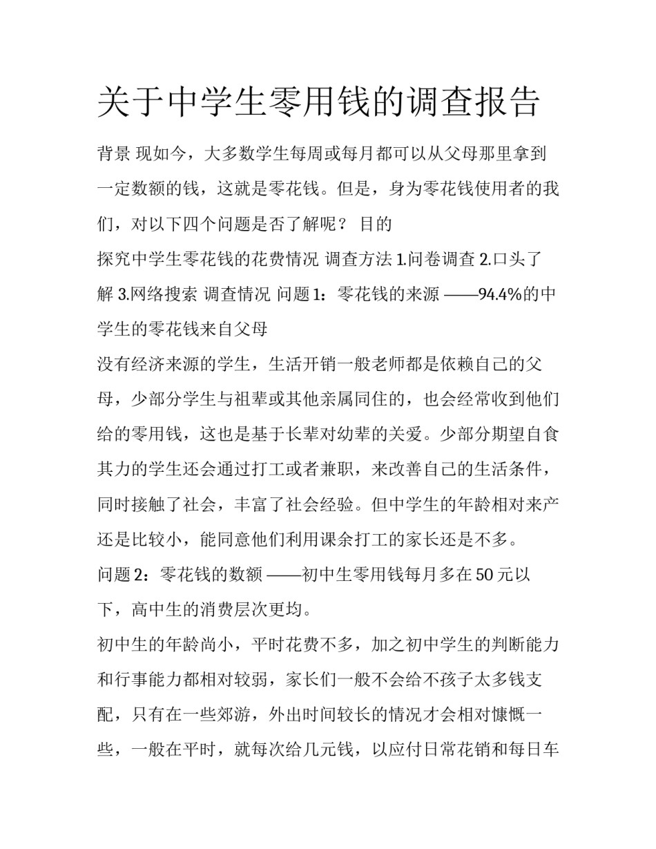 关于中学生零用钱的调查报告_第1页