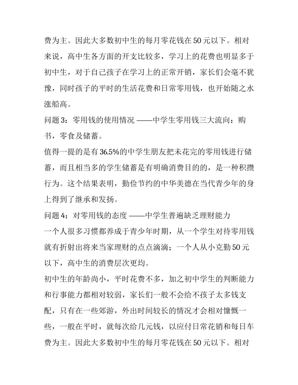 关于中学生零用钱的调查报告_第2页