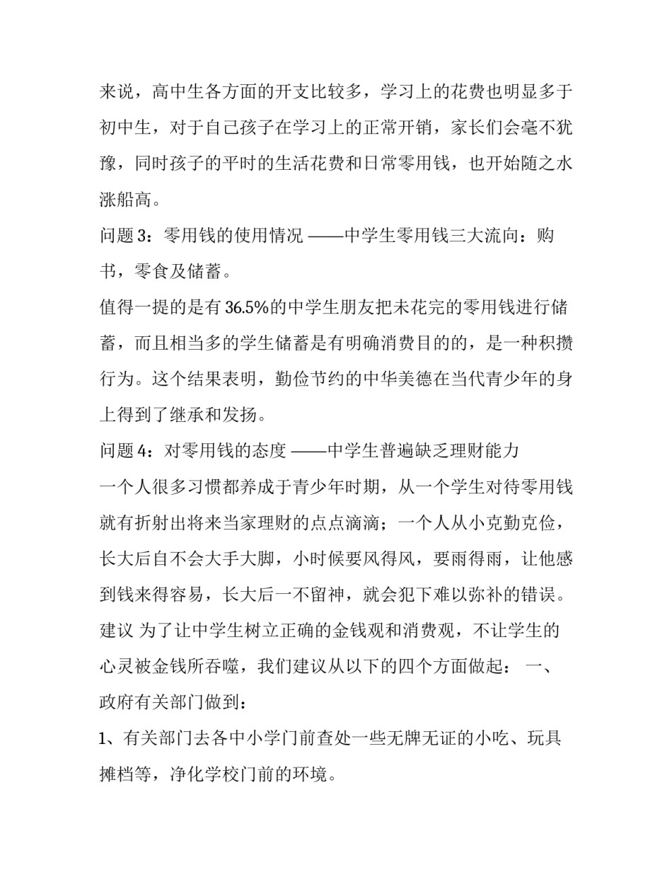 关于中学生零用钱的调查报告_第3页