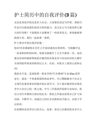 护士简历中的自我评价(3篇)