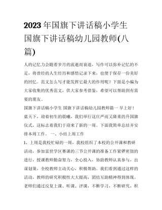 2023年国旗下讲话稿小学生 国旗下讲话稿幼儿园教师(八篇)