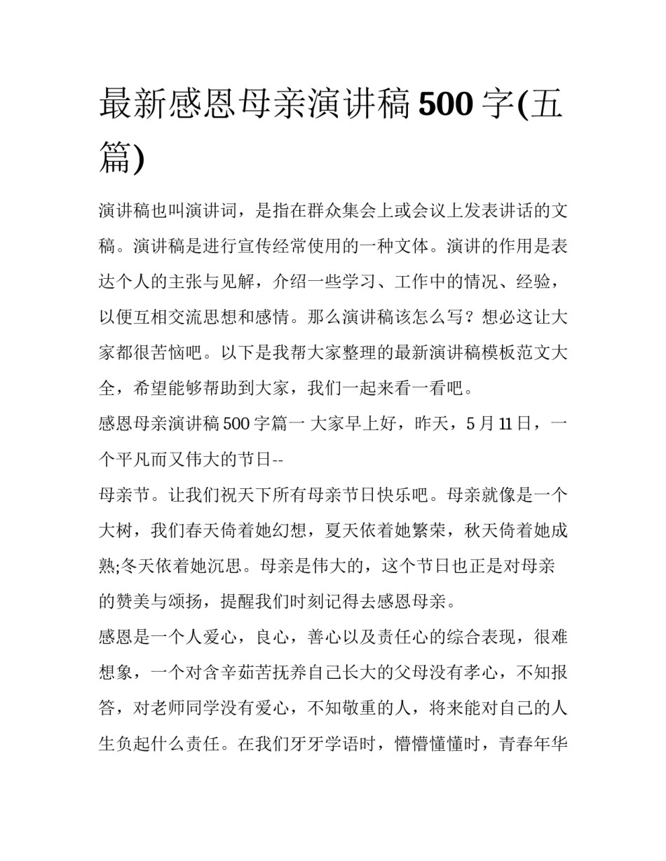 最新感恩母亲演讲稿500字(五篇)_第1页
