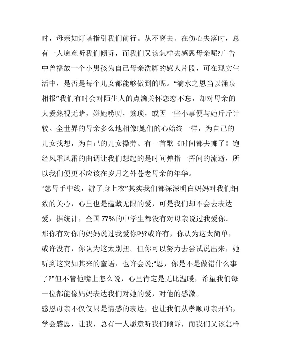 最新感恩母亲演讲稿500字(五篇)_第2页