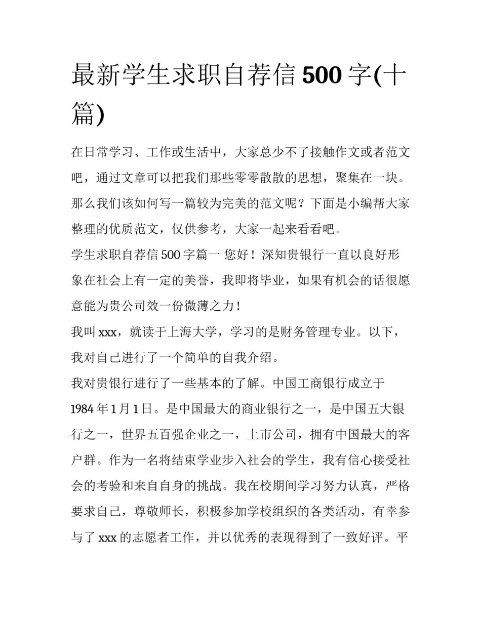 最新学生求职自荐信500字(十篇)_第1页