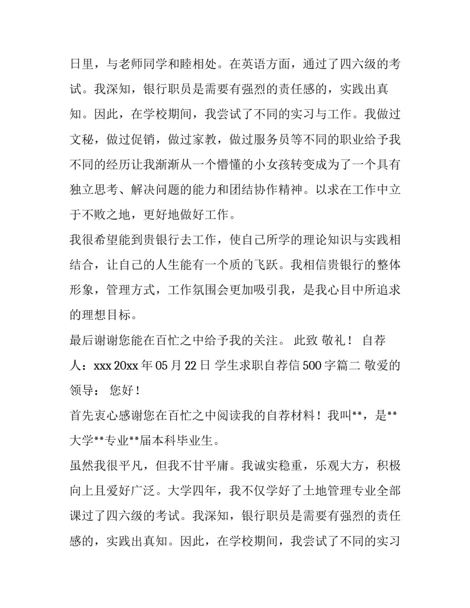 最新学生求职自荐信500字(十篇)_第2页