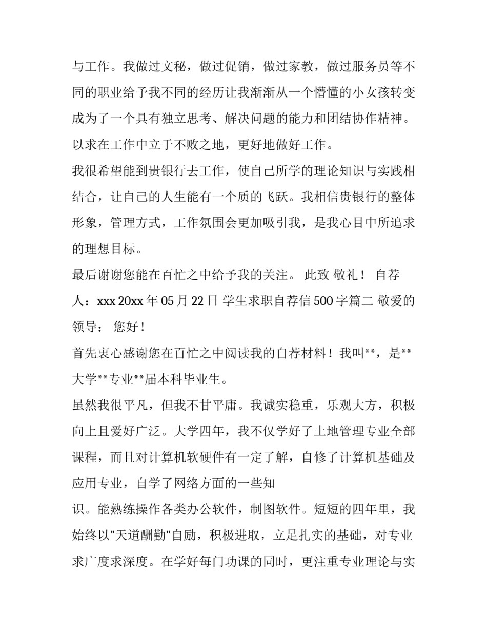 最新学生求职自荐信500字(十篇)_第3页