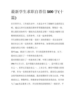 最新学生求职自荐信500字(十篇)