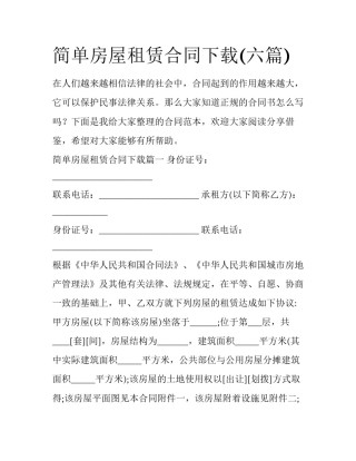 简单房屋租赁合同下载(六篇)