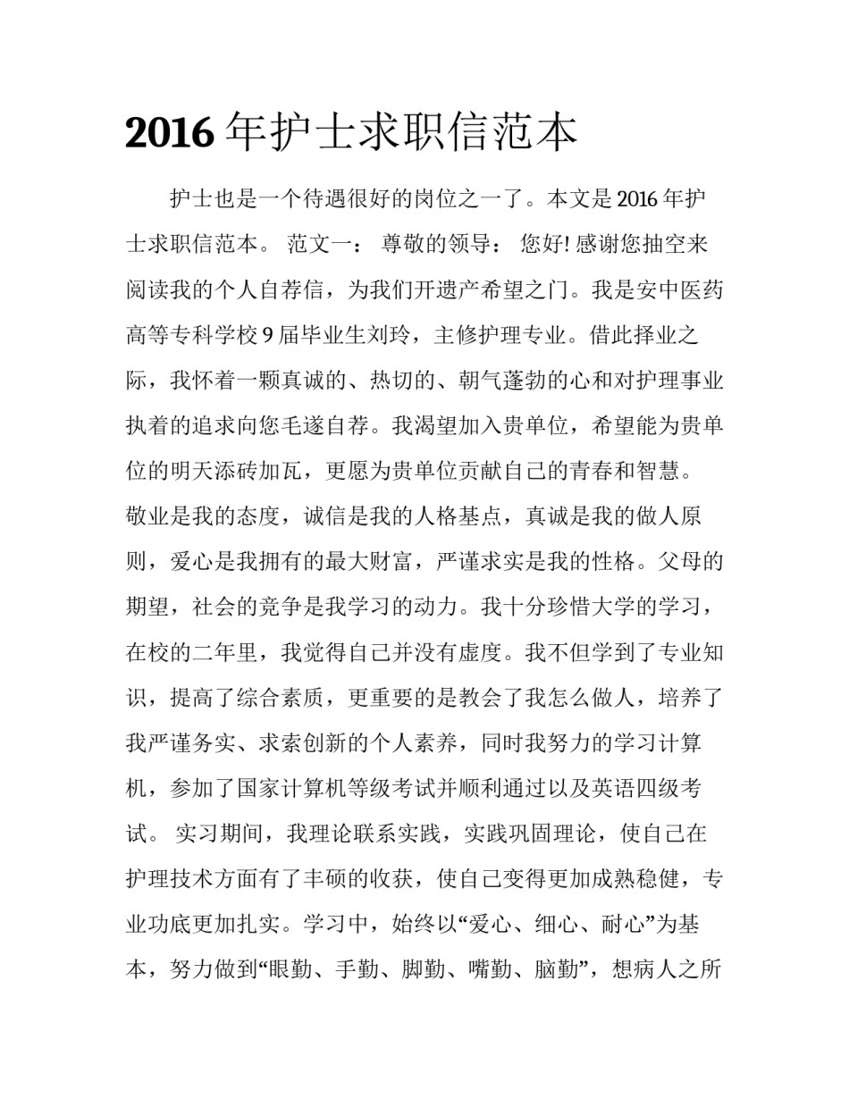 2016年护士求职信范本_第1页