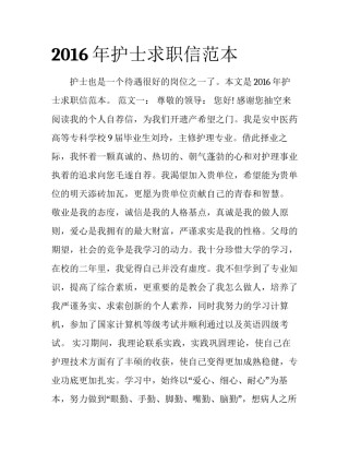 2016年护士求职信范本