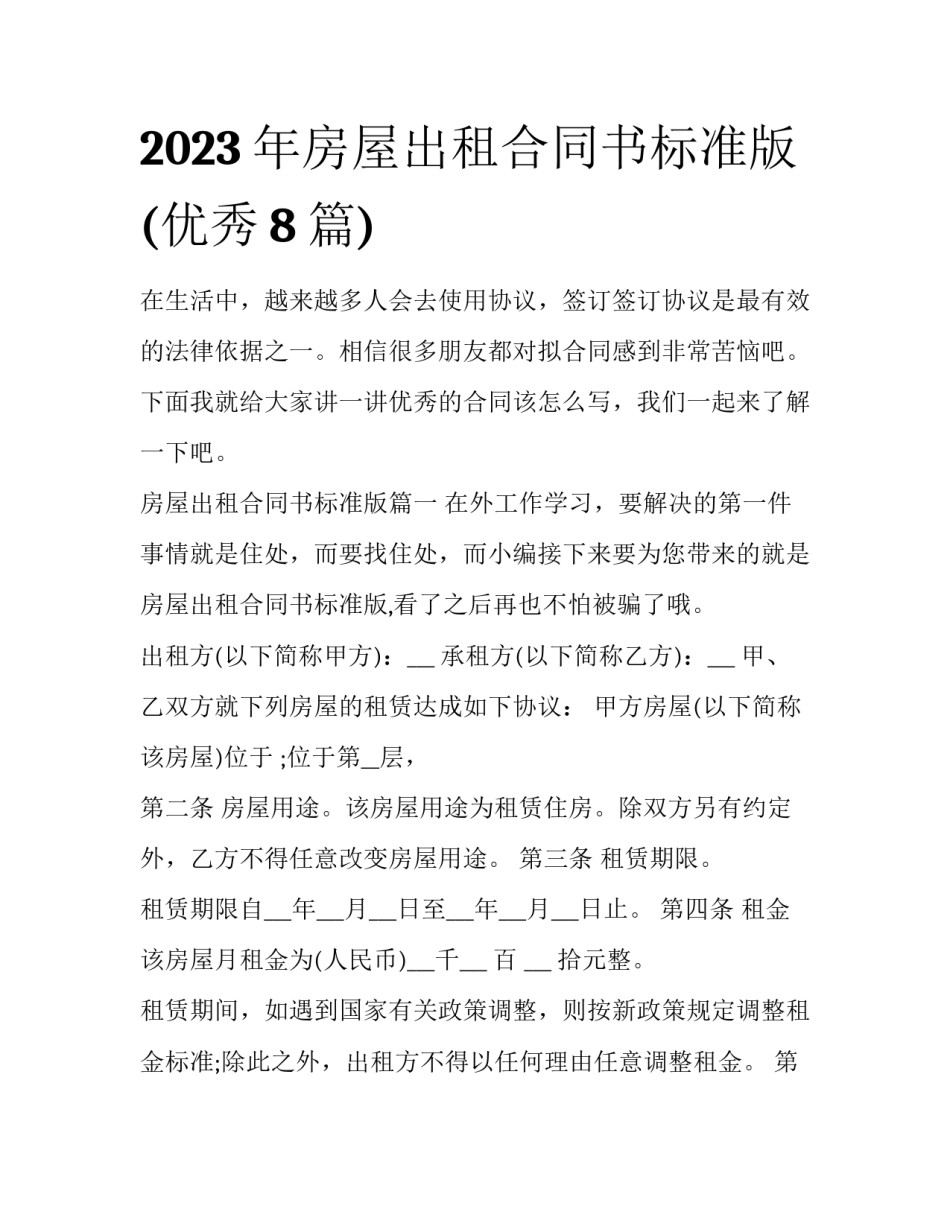 2023年房屋出租合同书标准版(优秀8篇)_第1页