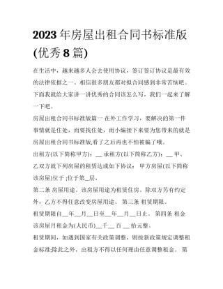 2023年房屋出租合同书标准版(优秀8篇)