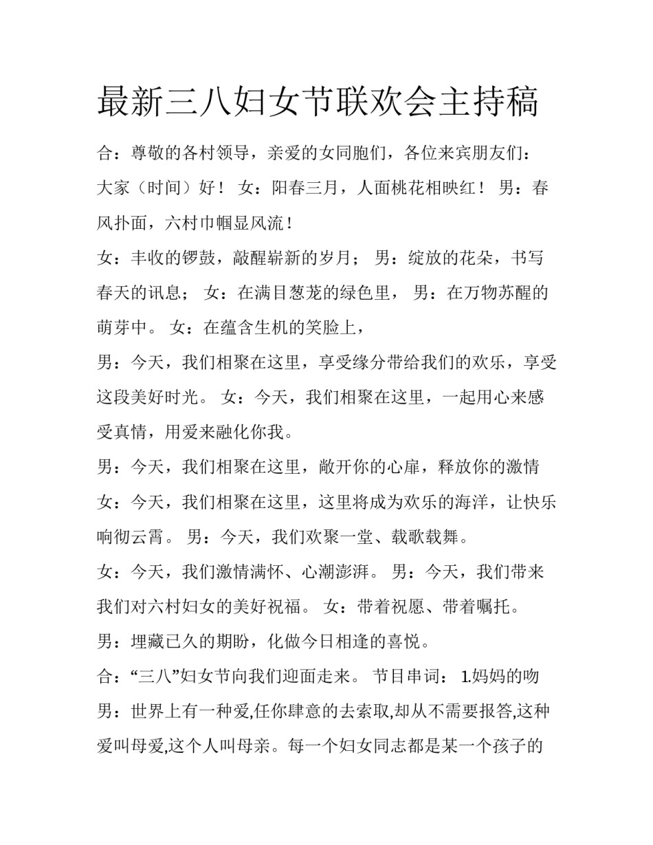 最新三八妇女节联欢会主持稿_第1页