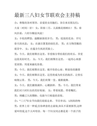 最新三八妇女节联欢会主持稿