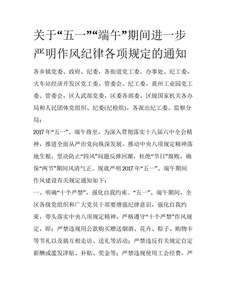 关于“五一”“端午”期间进一步严明作风纪律各项规定的通知_第1页