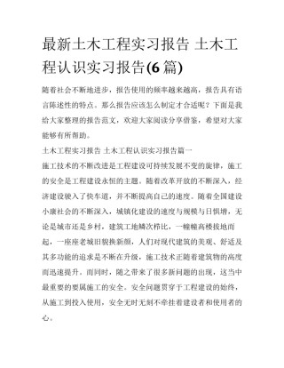 最新土木工程实习报告 土木工程认识实习报告(6篇)