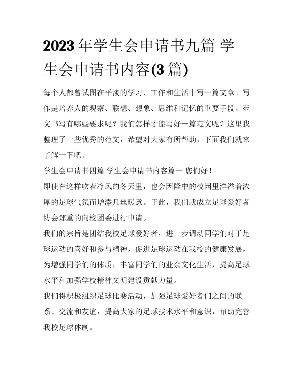 2023年学生会申请书九篇 学生会申请书内容(3篇)_第1页