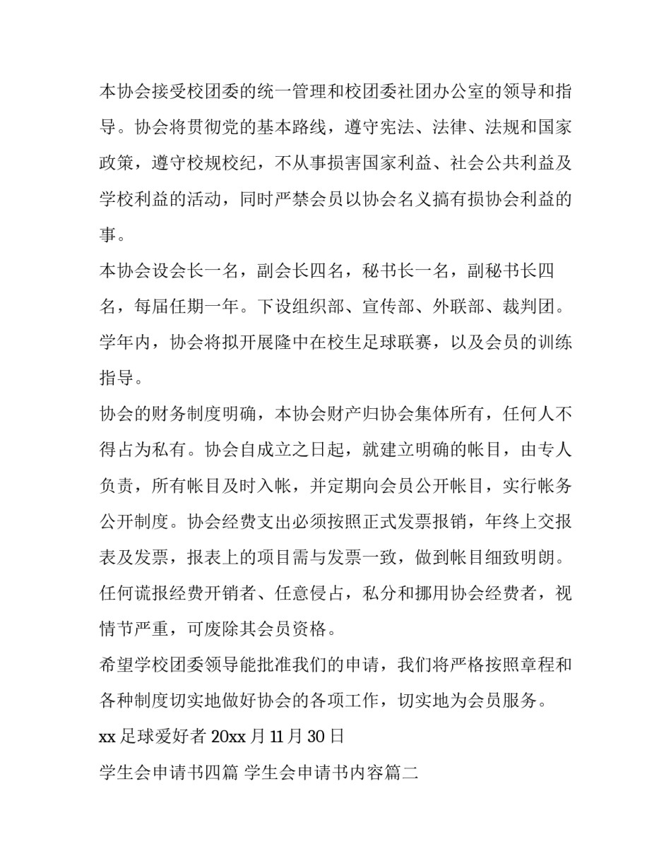2023年学生会申请书九篇 学生会申请书内容(3篇)_第2页
