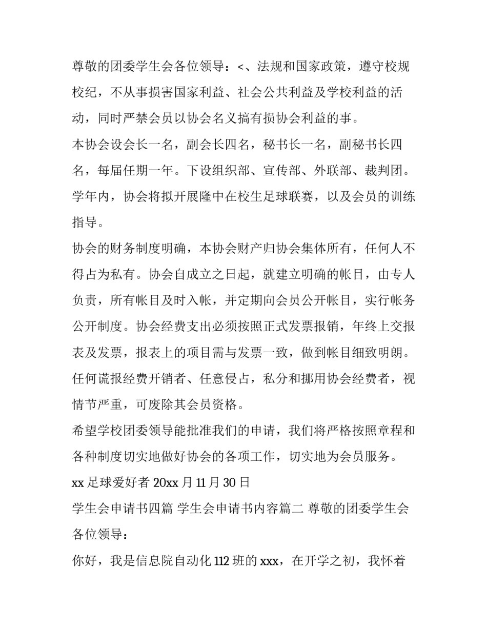2023年学生会申请书九篇 学生会申请书内容(3篇)_第3页