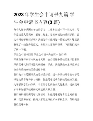 2023年学生会申请书九篇 学生会申请书内容(3篇)