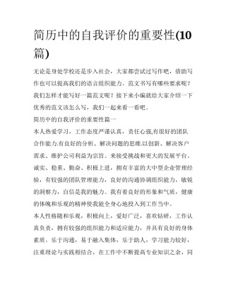 简历中的自我评价的重要性(10篇)