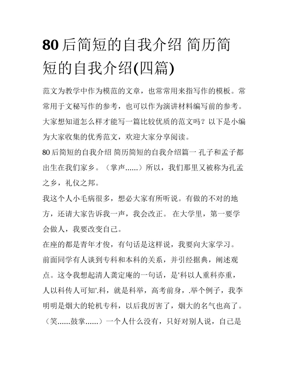 80后简短的自我介绍 简历简短的自我介绍(四篇)_第1页