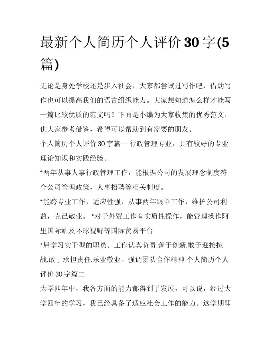最新个人简历个人评价30字(5篇)_第1页
