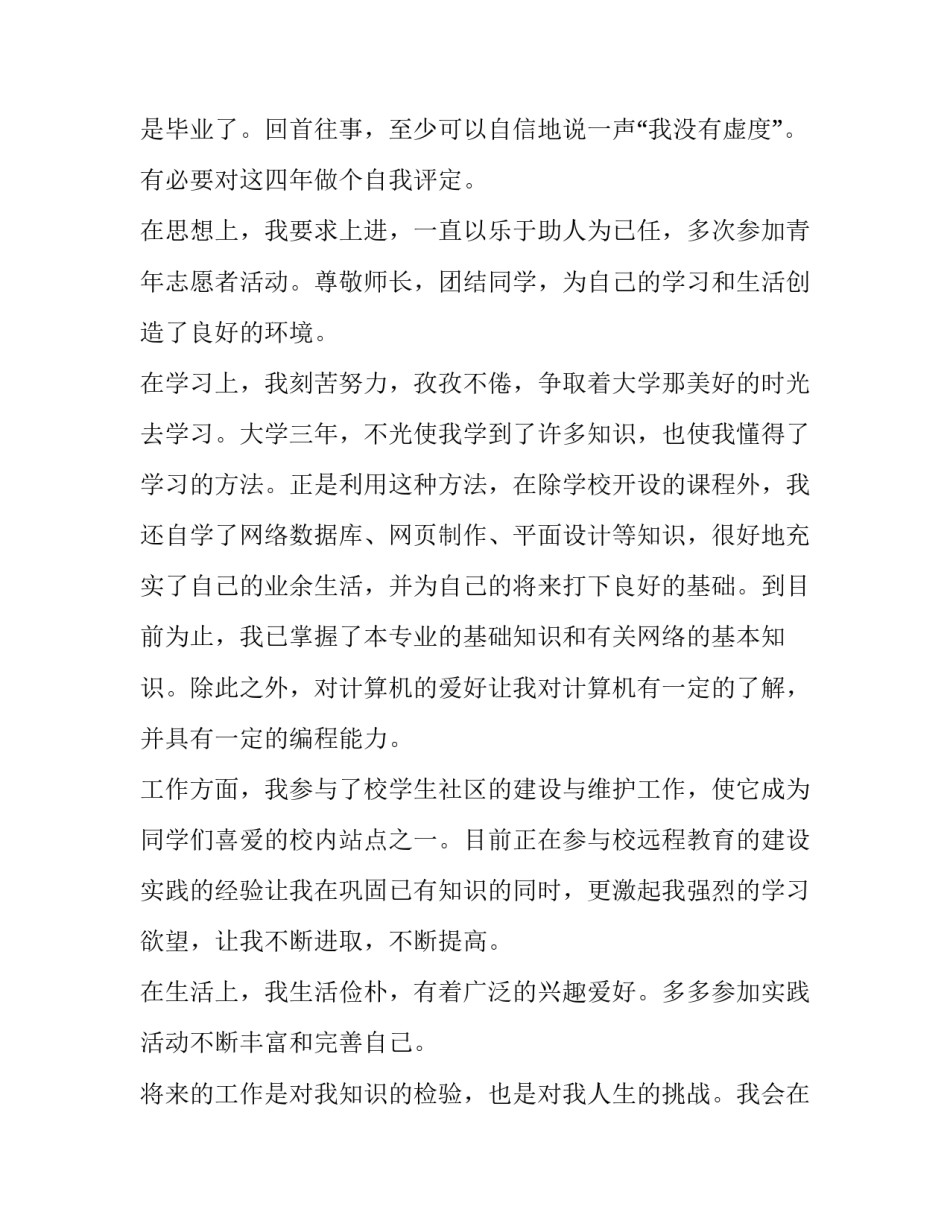 最新个人简历个人评价30字(5篇)_第3页