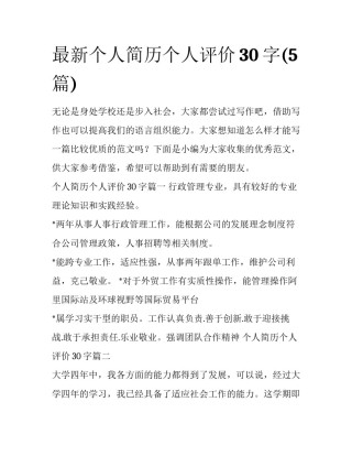 最新个人简历个人评价30字(5篇)
