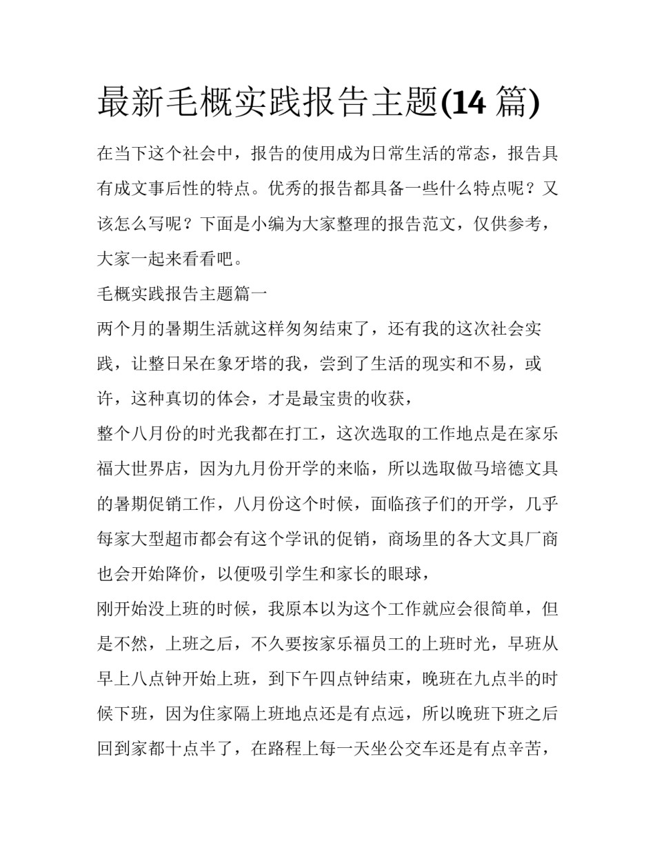 最新毛概实践报告主题(14篇)_第1页