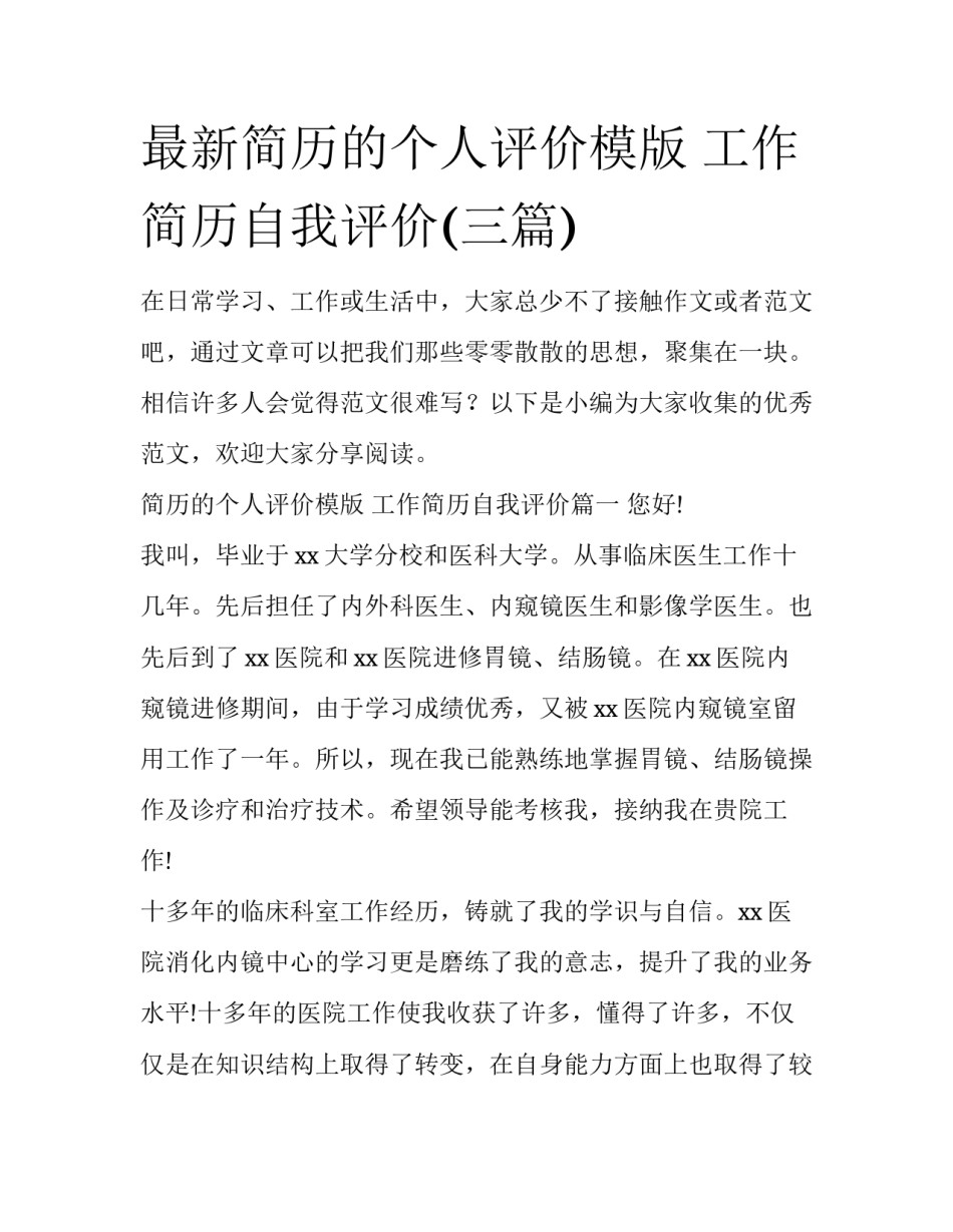 最新简历的个人评价模版 工作简历自我评价(三篇)_第1页
