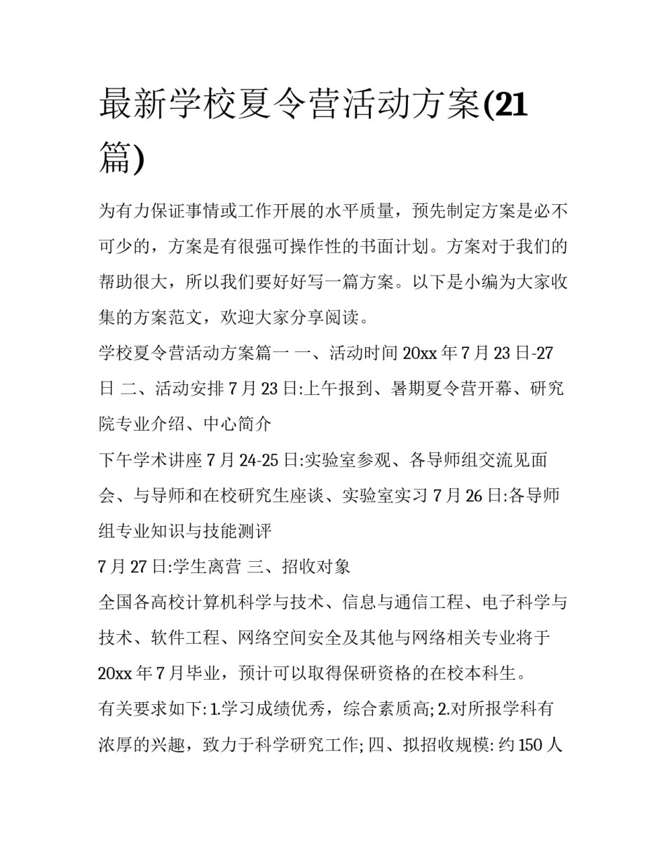 最新学校夏令营活动方案(21篇)_第1页