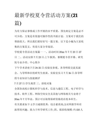 最新学校夏令营活动方案(21篇)