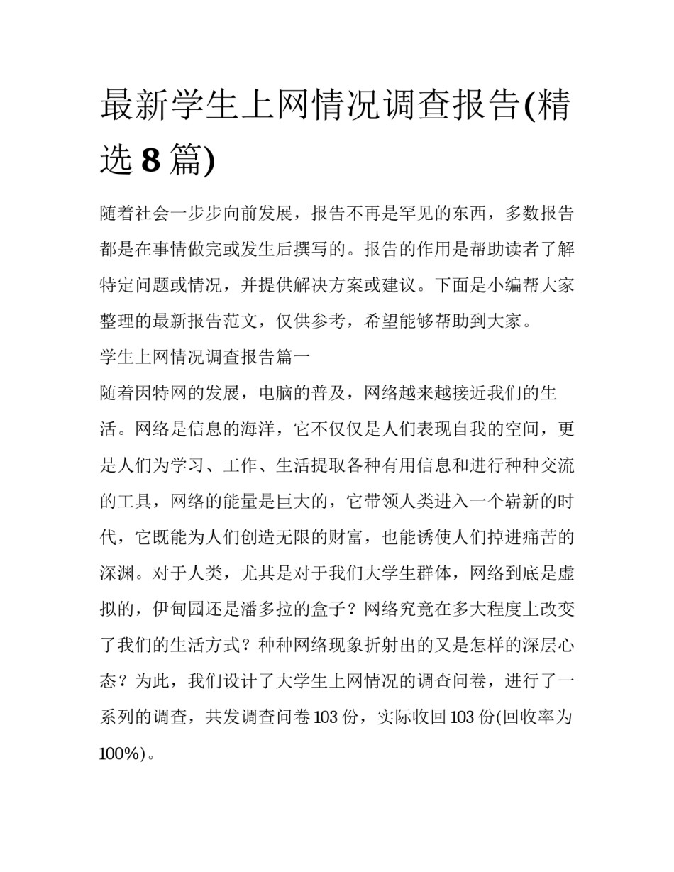 最新学生上网情况调查报告(精选8篇)_第1页