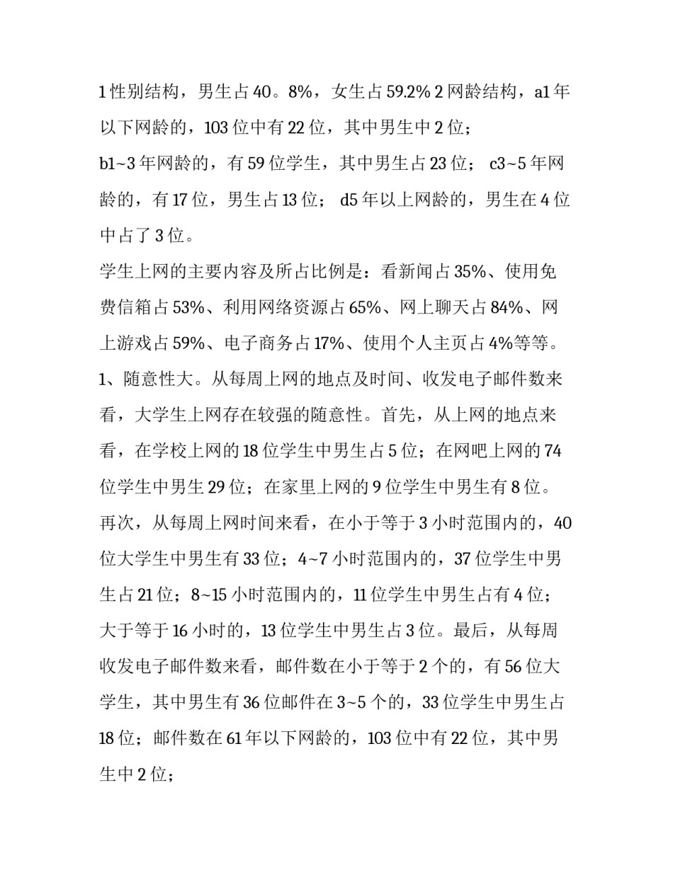 最新学生上网情况调查报告(精选8篇)_第2页