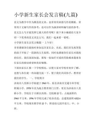 小学新生家长会发言稿(九篇)