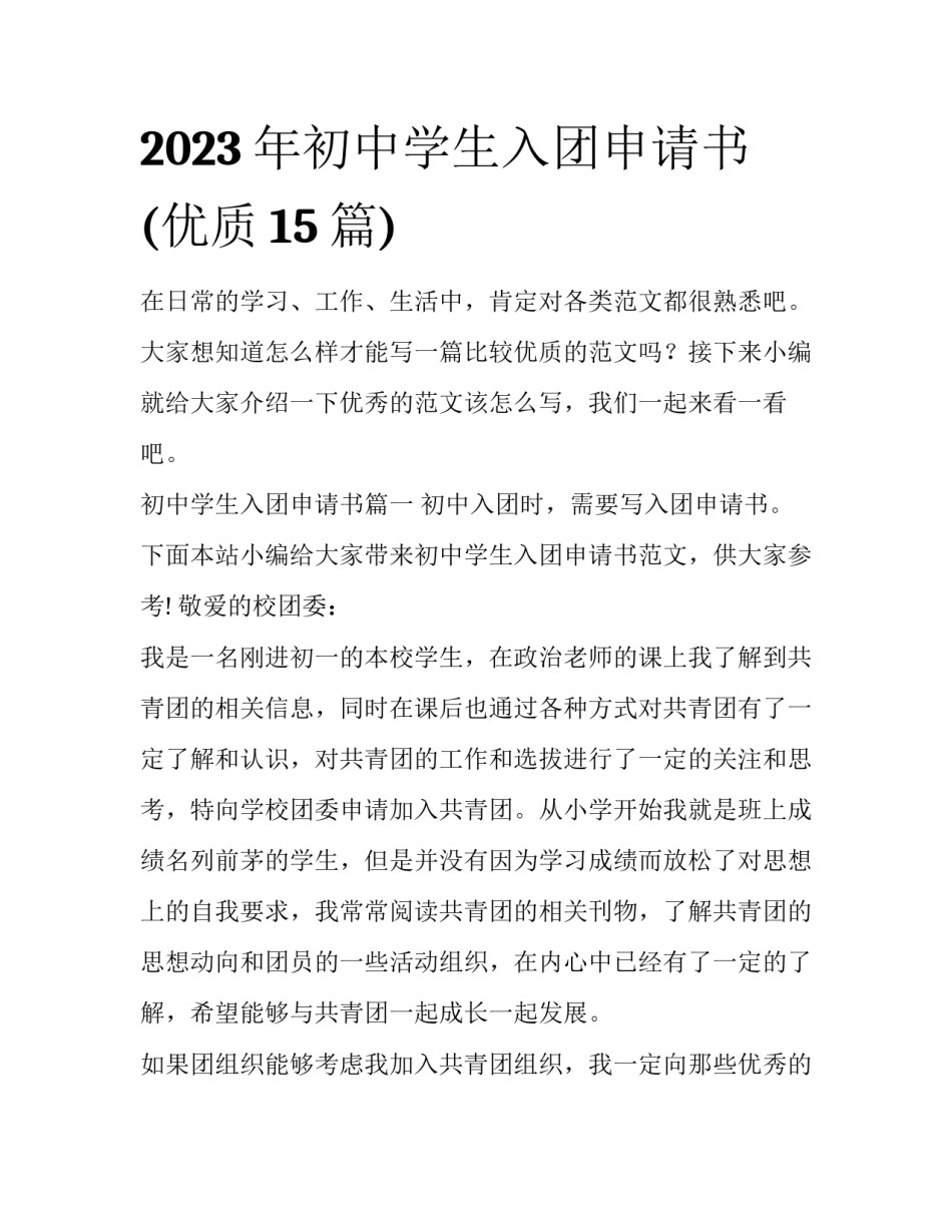 2023年初中学生入团申请书(优质15篇)_第1页