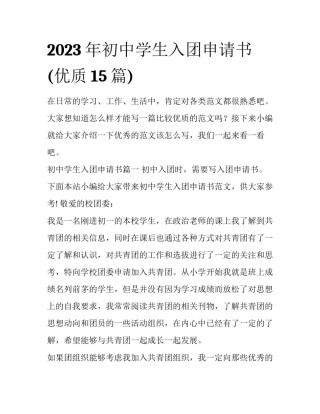 2023年初中学生入团申请书(优质15篇)