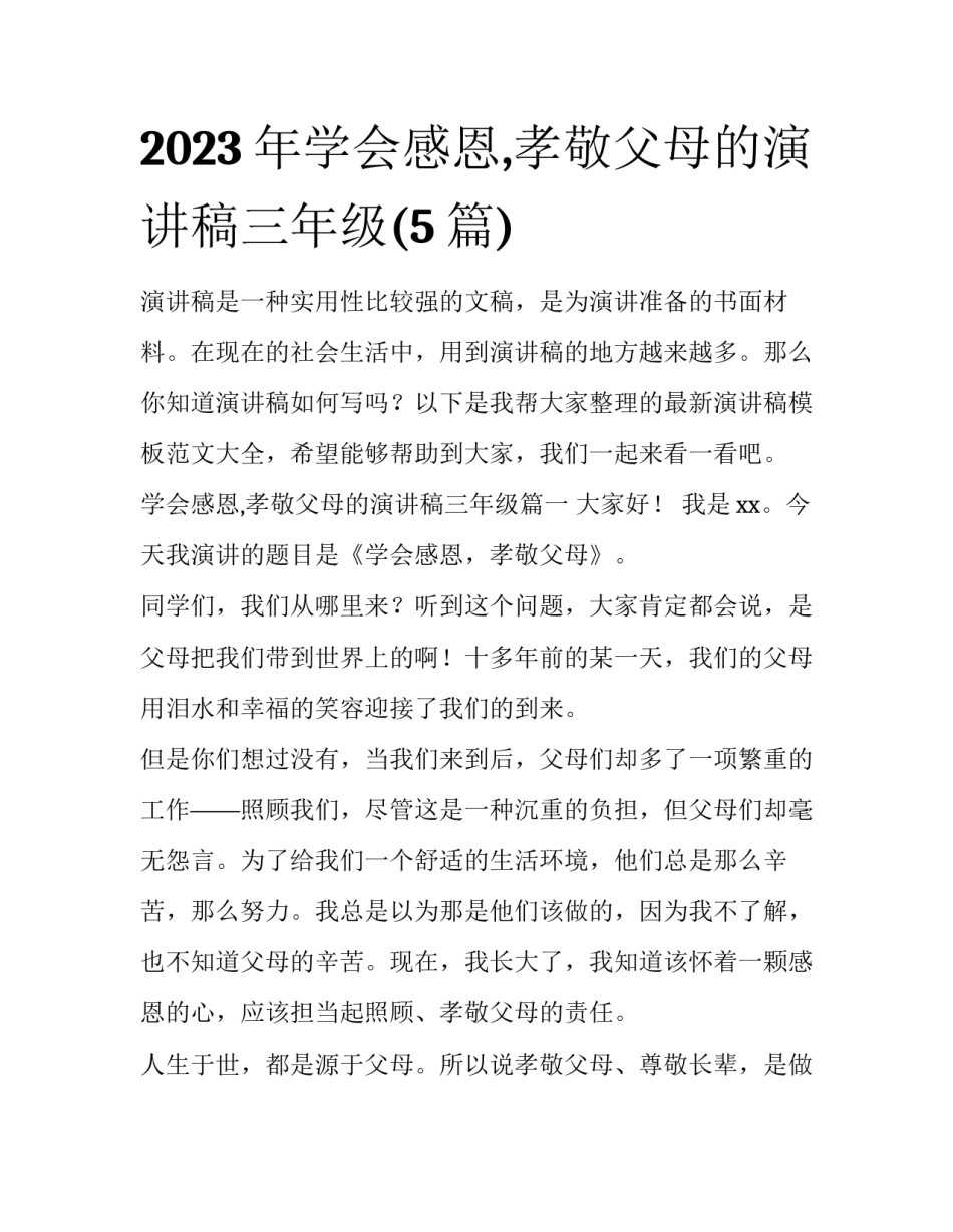 2023年学会感恩,孝敬父母的演讲稿三年级(5篇)_第1页