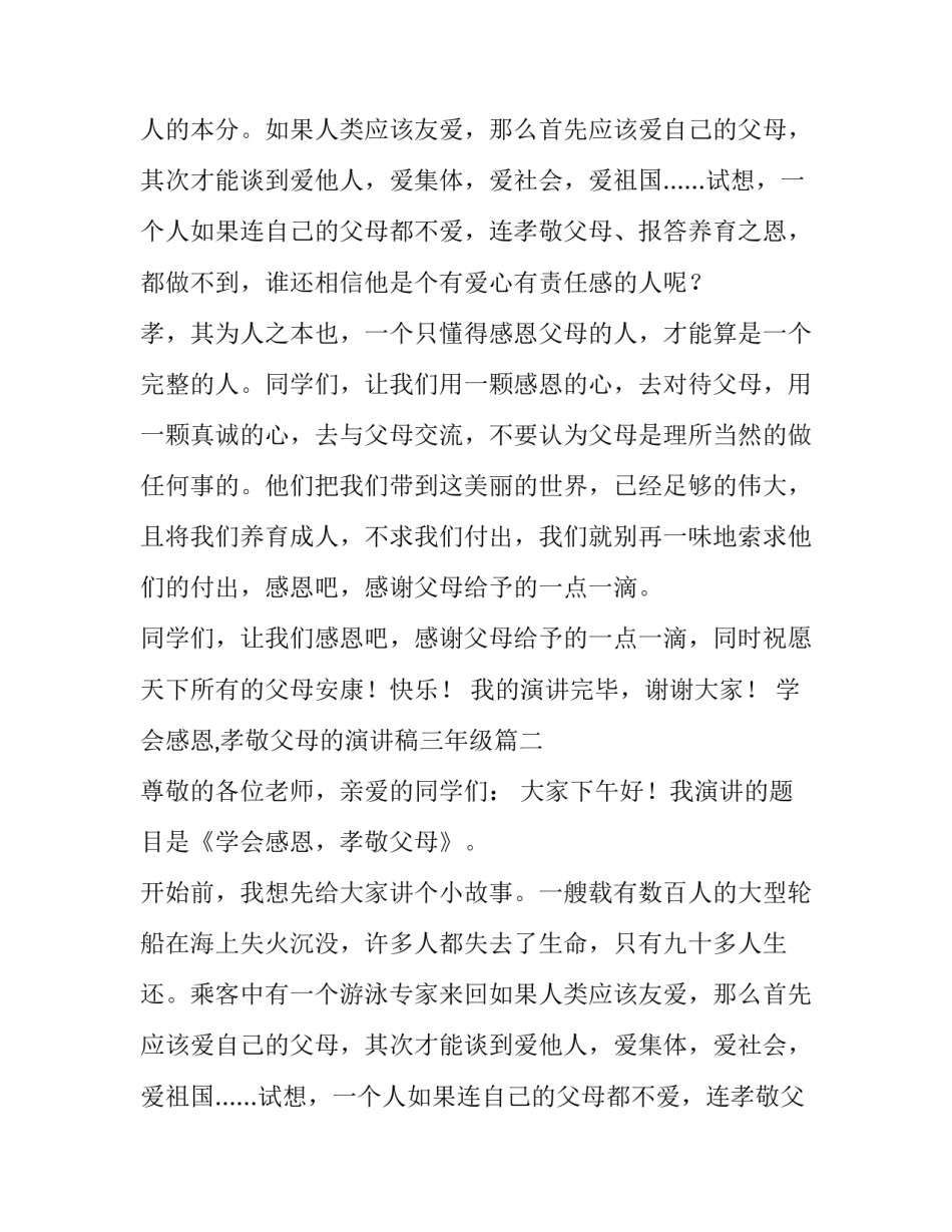 2023年学会感恩,孝敬父母的演讲稿三年级(5篇)_第2页