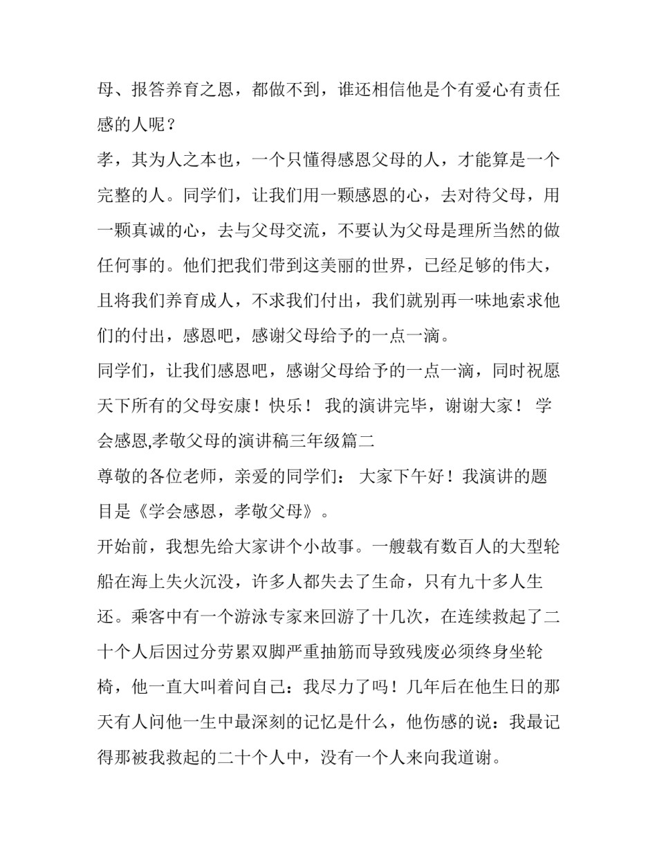 2023年学会感恩,孝敬父母的演讲稿三年级(5篇)_第3页