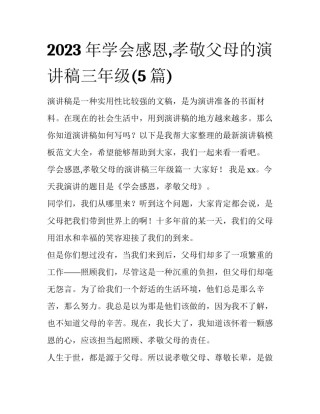 2023年学会感恩,孝敬父母的演讲稿三年级(5篇)