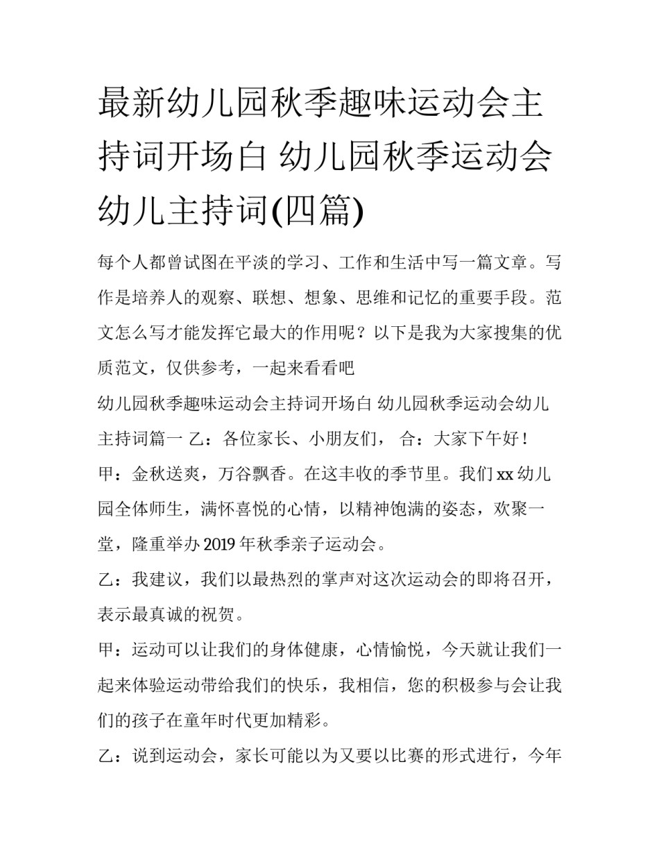 最新幼儿园秋季趣味运动会主持词开场白 幼儿园秋季运动会幼儿主持词(四篇)_第1页