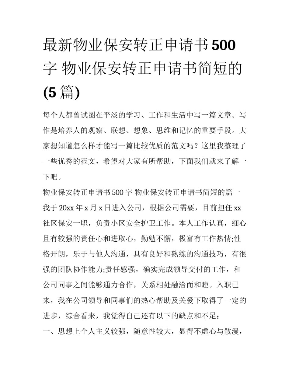 最新物业保安转正申请书500字 物业保安转正申请书简短的(5篇)_第1页