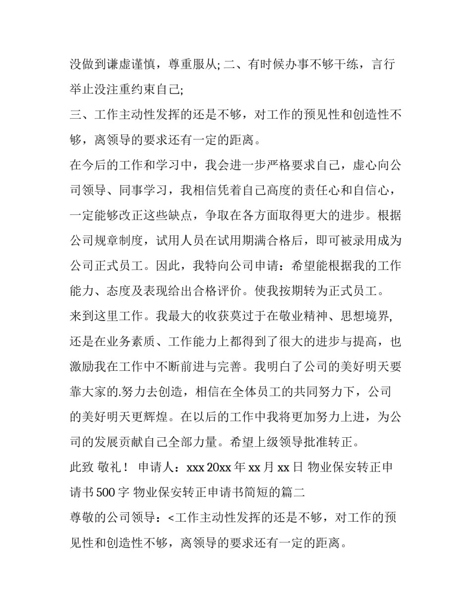 最新物业保安转正申请书500字 物业保安转正申请书简短的(5篇)_第2页