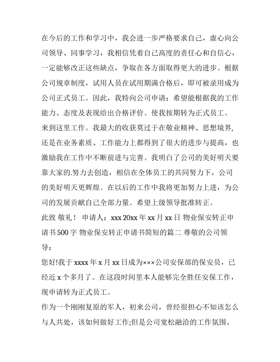 最新物业保安转正申请书500字 物业保安转正申请书简短的(5篇)_第3页