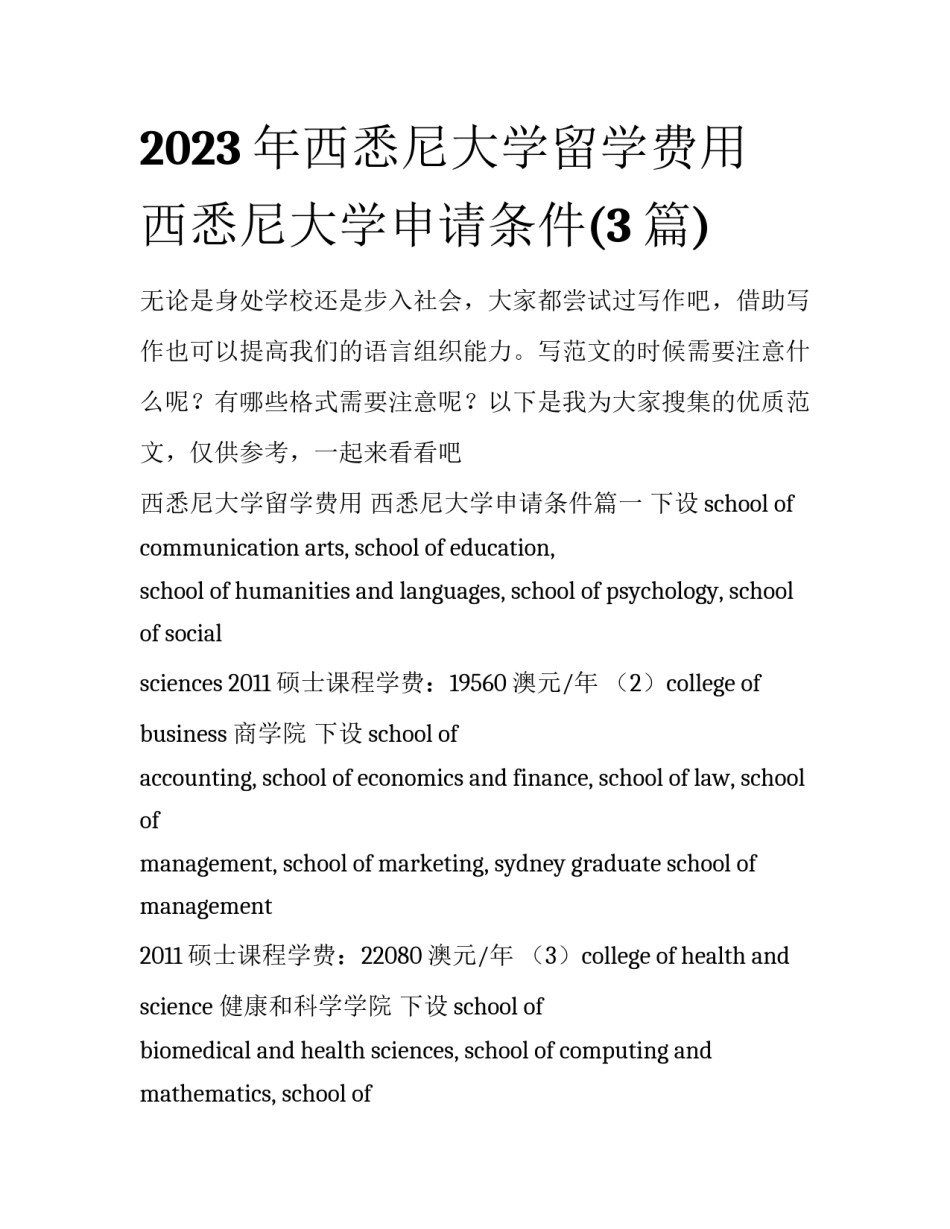 2023年西悉尼大学留学费用 西悉尼大学申请条件(3篇)_第1页