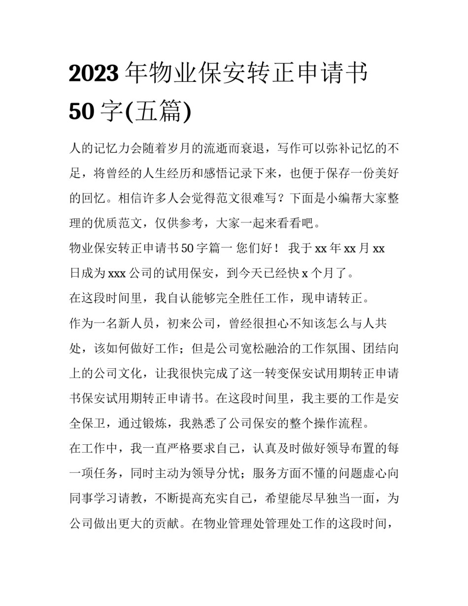 2023年物业保安转正申请书50字(五篇)_第1页