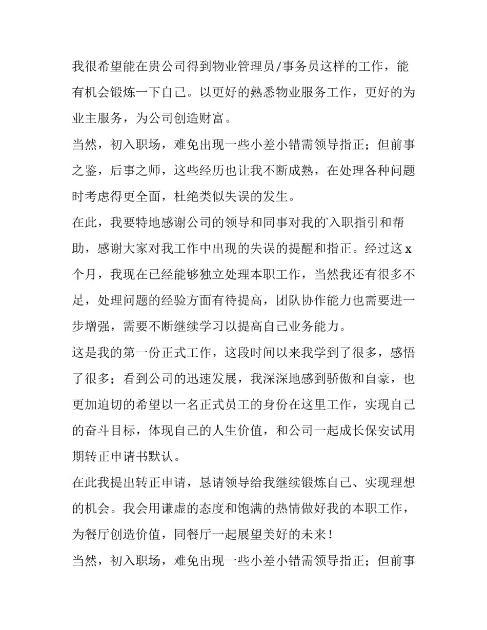 2023年物业保安转正申请书50字(五篇)_第2页